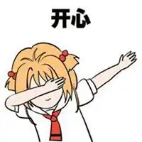 微信高兴心情图片配图微信头像图片大全