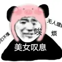 叹气的可爱图片唉声叹气可爱图片