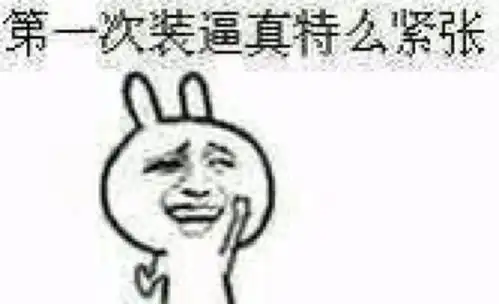 这些年积累的装逼神图表情包,不笑朕就跪了
