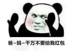 要红包的熊猫头表情包能给你可爱的小宝贝一点过年钱吗