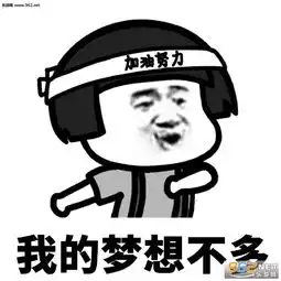 实在不行的话卡里有钱就行了表情包我的梦想不多蘑菇头表情包下载乐游网游戏下载