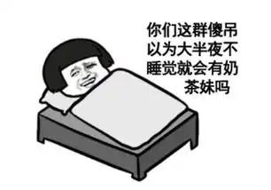 表情包你们这群弟弟以为不睡觉,就会有奶茶妹吗