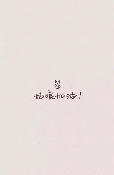 考研人专属壁纸,激励你继续前行