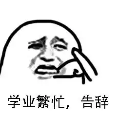 聊天结束告辞表情包图片学业繁忙告辞表情包下载乐游网游戏下载