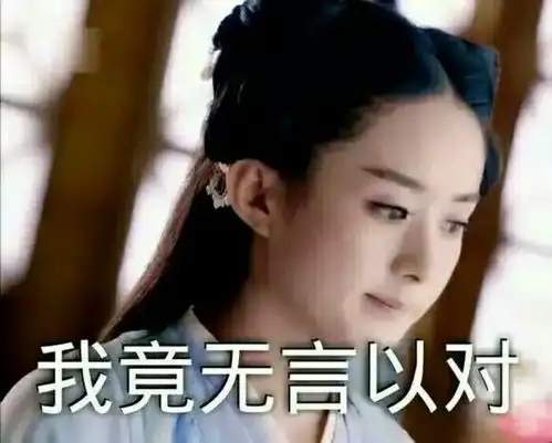 无言以对图片表情包无语又无奈的表情图片