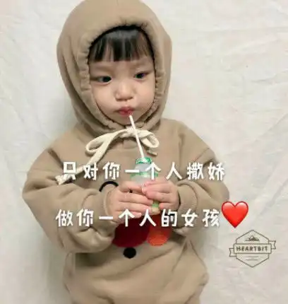 表情超甜可爱表情包只对你一个人撒娇,做你一个人的女孩表情