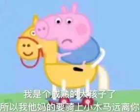 收了这套小猪佩奇表情包怼人撕逼都充满了底气