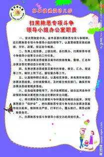 扫黑除恶专项斗争领导办公室职责图片