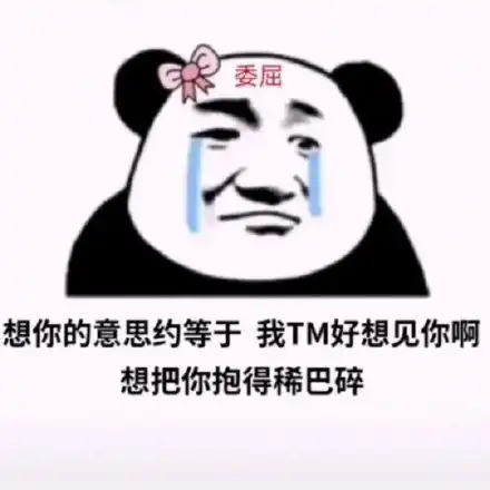 沙雕表情包最近超火的熊猫头表情包