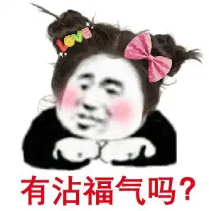熊猫头表情包i是不是很想得到我