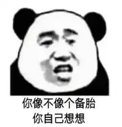 表情包丨今日份的沙雕