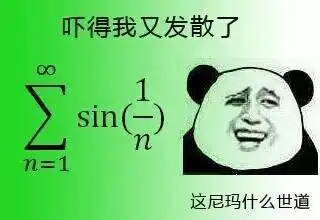 这年头要是数学不好,连表情包都看不懂了2333