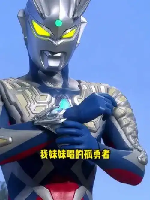 赛罗妹妹唱孤勇者太好听了吧奥特曼孤勇者奥特曼版二次元奥特之歌奥特曼之歌