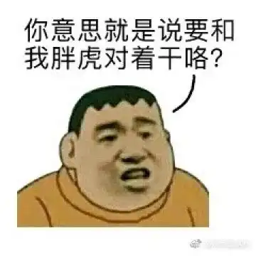 你是在为难我胖虎表情包下载你是在为难我胖虎表情包无水印版下载西西软件下载