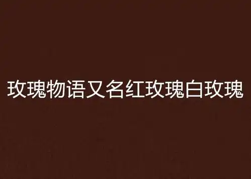 玫瑰物语又名红玫瑰白玫瑰
