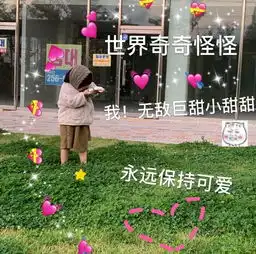 萌娃表情包合集我申请做你的小甜甜,可以吗