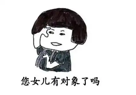一周冰纷播亲戚灵魂拷问这些表情包火了