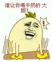 还能不能愉快喝牛奶这件事情你得跟爸妈好好聊聊