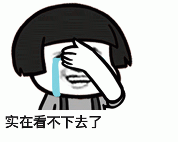 有没有暴走表情捂着脸看不下去的那张表情包