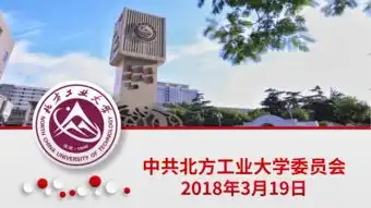 图解2018学校党委工作要点北方工业大学