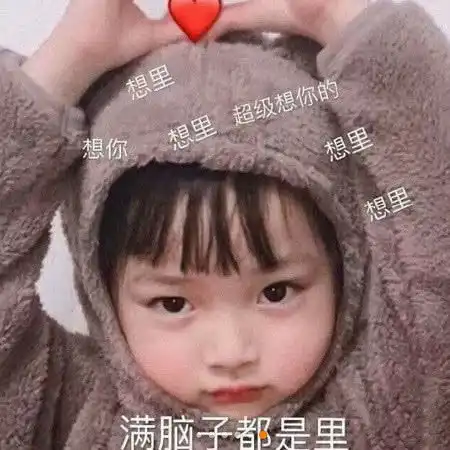 超级撩人表情包看到你到那一刻,我想结束单身了