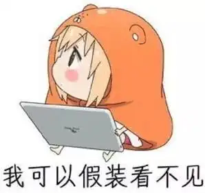 斗图表情包i我可以假装看不见