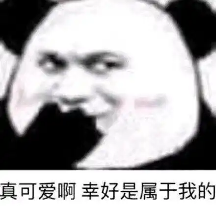 沙雕表情包l跟我处对象