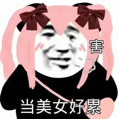 哈哈哈这些文案好像有那个大病