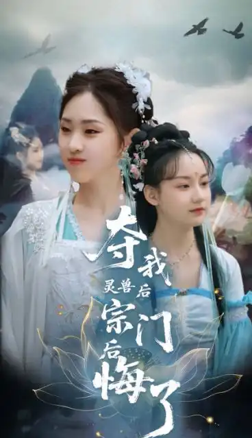 夺我灵兽后宗门后悔了大结局完整版