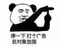 表情包停一下,打个广告,处对象加我
