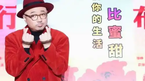 徐峥千万粉丝福利送中老年表情包祝生活比蜜甜