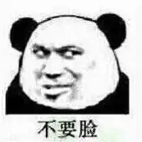 人不要脸天下无敌表情包微信头像图片大全