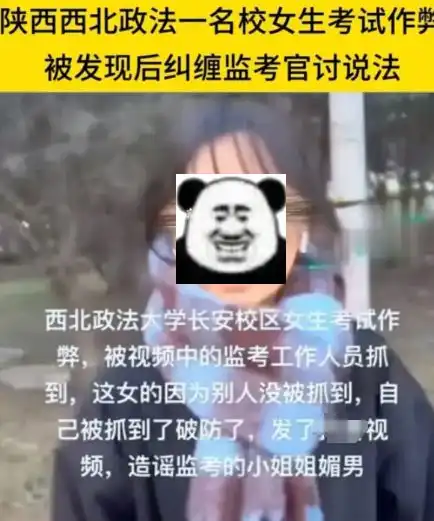 西北政法大学现作弊姐,知情人发声揭露更多,属实一点不冤枉
