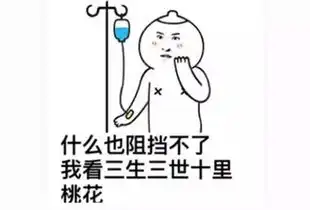 三生三世十里桃花四海八荒内最全的表情包都在这里啦