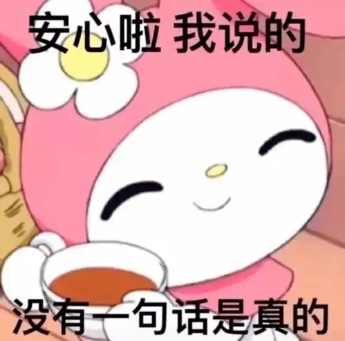就算b站豆瓣a站晋江崩掉我也能坚挺如初