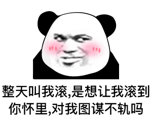 熊猫头表情包i不争气的东西