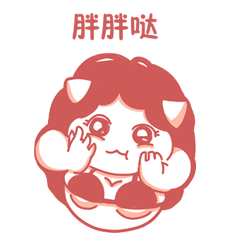 污力胖胖表情包