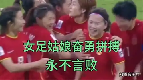 女足奋勇拼博连进三球,镜头抓拍水指导的表情从容淡定到激动无比