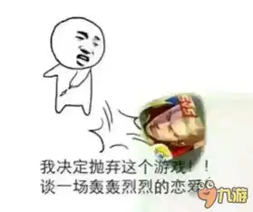 王者荣耀斗图表情包第二十期别影响我单挑大龙九游王者荣耀ios专区
