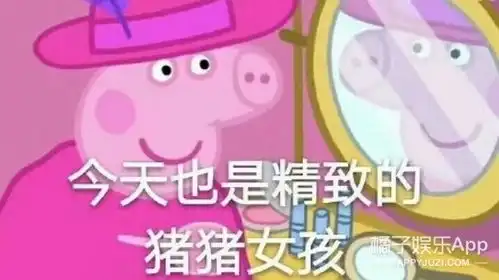 剧毒塑料姐妹花虚假姐弟情,看完小猪佩奇好想学猪叫