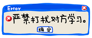 严禁打扰对方学习
