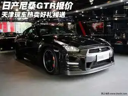 日产尼桑gtr报价天津现车热卖好礼相送