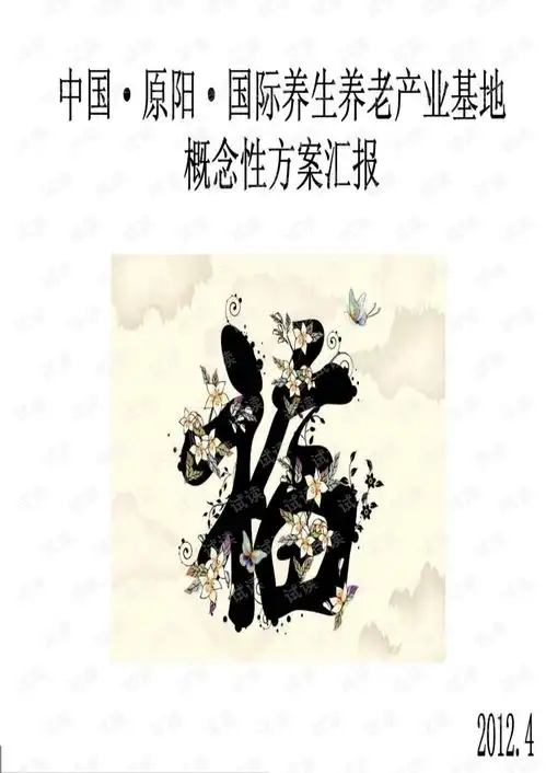 养生养老项目方案汇报.pdf
