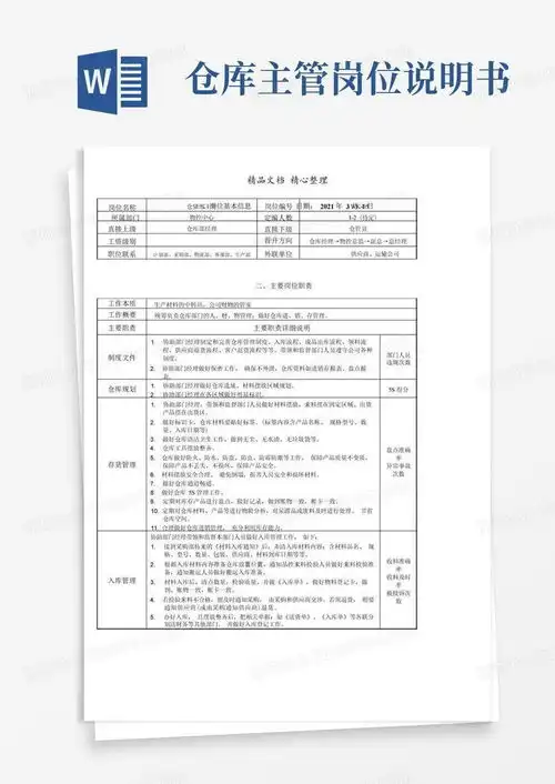 仓库主管职务分析说明书,仓库主管的岗位职责详细说明word模板下载编号lrmoenrw熊猫办公