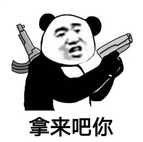 超全熊猫头表情包拿来吧你