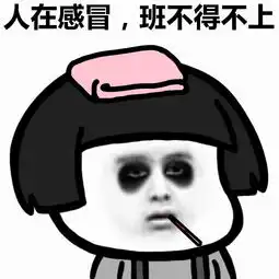 蘑菇头表情包人在江湖飘,哪能不上班