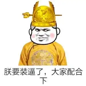 关于朕想要的表情包合集朕要装x了,众爱卿配合下