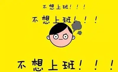 拒绝节后综合征学会这几招,保你明天上班元气满满