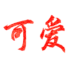家庭父辈可以用的表情包,求推荐