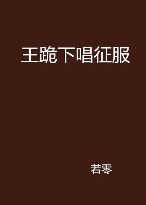 王跪下唱征服